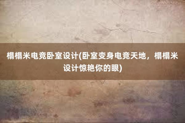 榻榻米电竞卧室设计(卧室变身电竞天地，榻榻米设计惊艳你的眼)