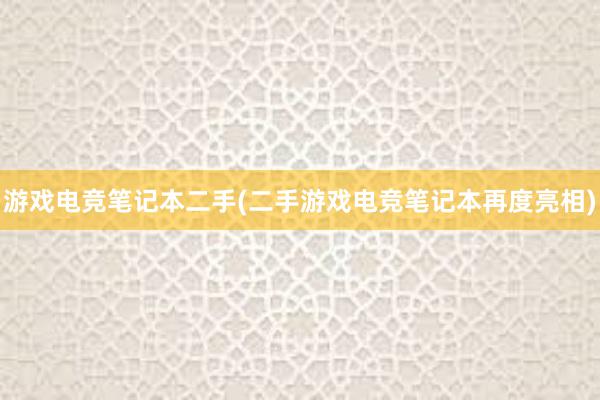 游戏电竞笔记本二手(二手游戏电竞笔记本再度亮相)