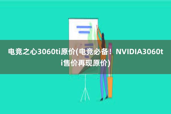 电竞之心3060ti原价(电竞必备！NVIDIA3060ti售价再现原价)