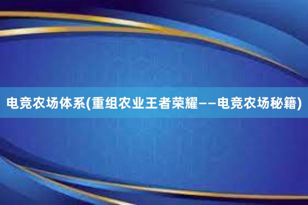 电竞农场体系(重组农业王者荣耀——电竞农场秘籍)