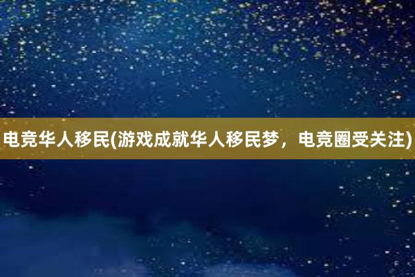 电竞华人移民(游戏成就华人移民梦，电竞圈受关注)