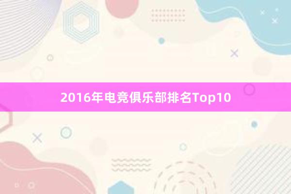 2016年电竞俱乐部排名Top10