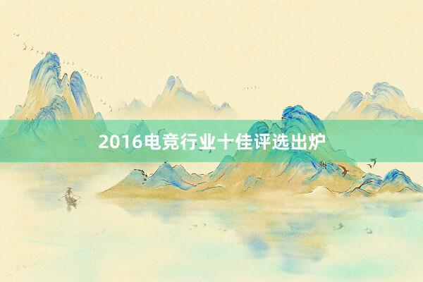 2016电竞行业十佳评选出炉