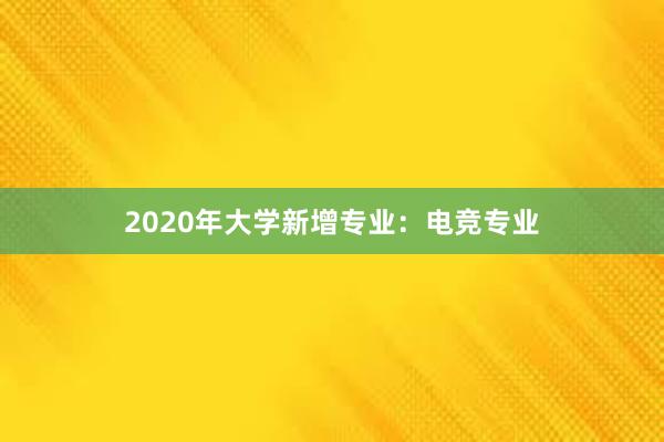 2020年大学新增专业：电竞专业