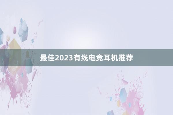 最佳2023有线电竞耳机推荐