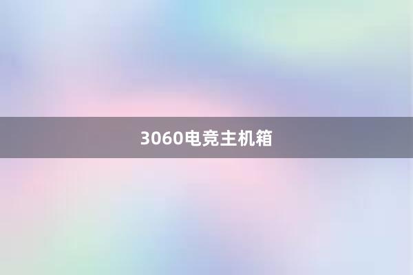 3060电竞主机箱