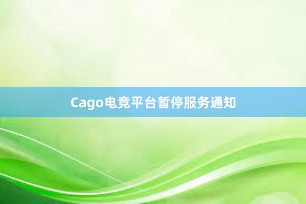 Cago电竞平台暂停服务通知