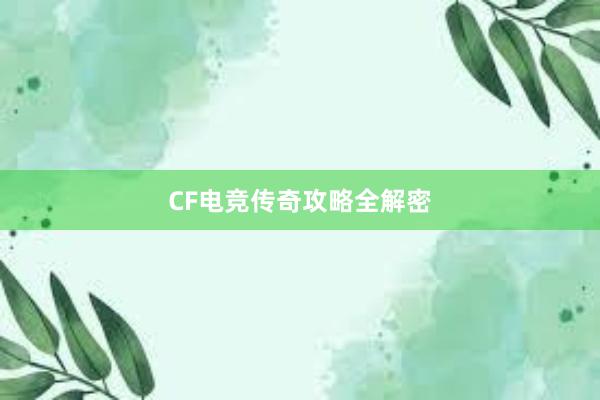 CF电竞传奇攻略全解密