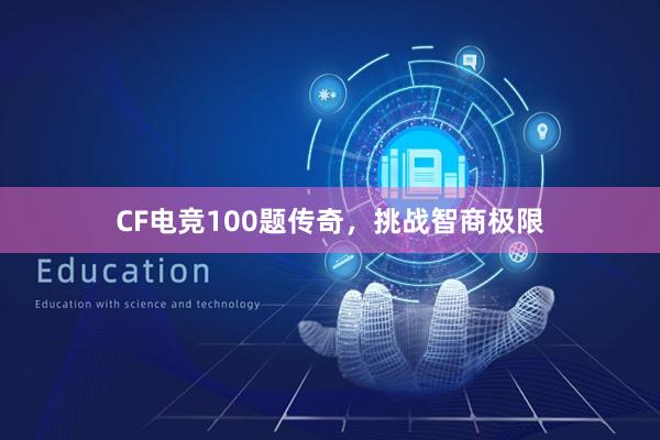 CF电竞100题传奇，挑战智商极限