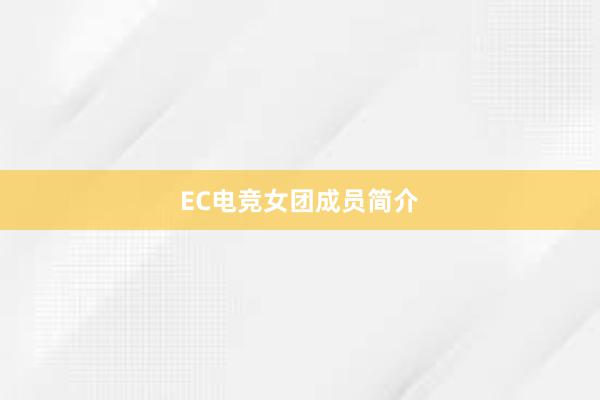 EC电竞女团成员简介