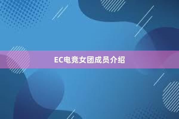 EC电竞女团成员介绍