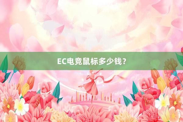 EC电竞鼠标多少钱？