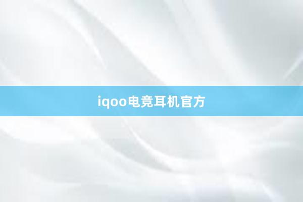 iqoo电竞耳机官方