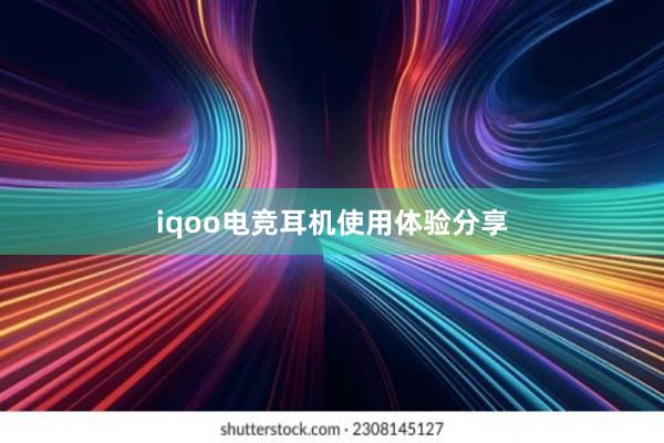 iqoo电竞耳机使用体验分享