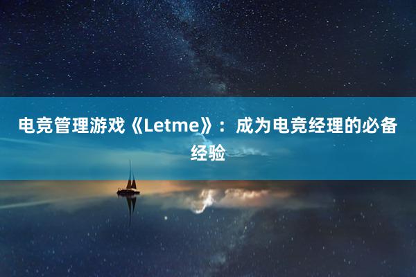 电竞管理游戏《Letme》：成为电竞经理的必备经验