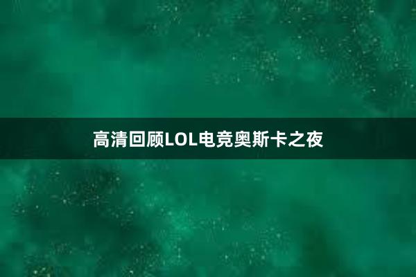 高清回顾LOL电竞奥斯卡之夜