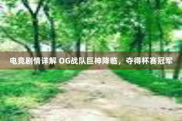 电竞剧情详解 OG战队巨神降临，夺得杯赛冠军