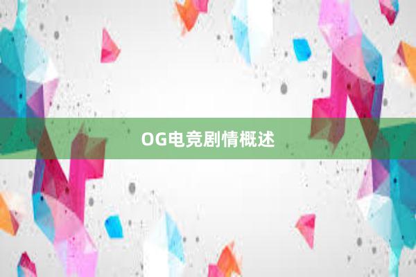 OG电竞剧情概述