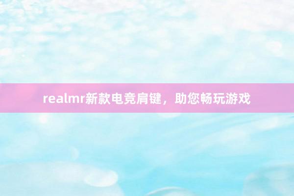 realmr新款电竞肩键，助您畅玩游戏