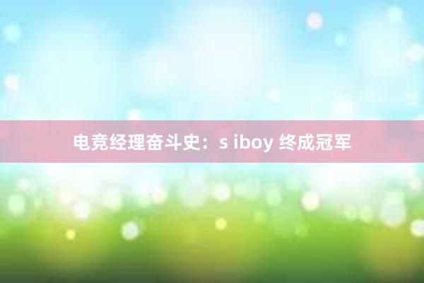 电竞经理奋斗史：s iboy 终成冠军