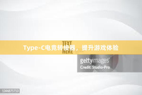 Type-C电竞转接器，提升游戏体验