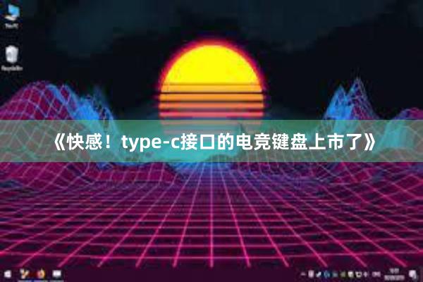 《快感！type-c接口的电竞键盘上市了》