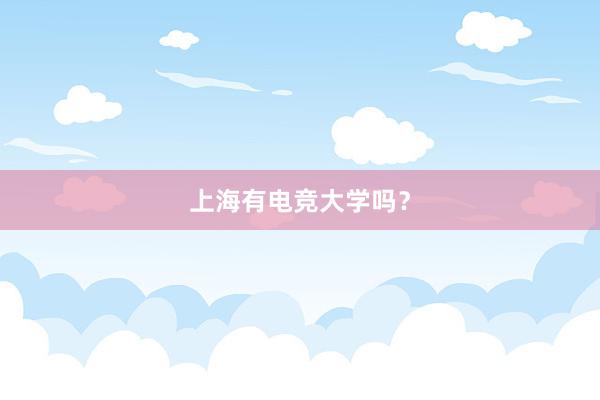 上海有电竞大学吗？