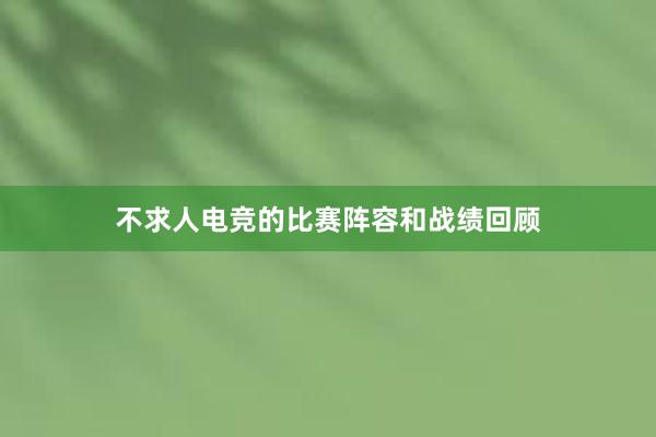 不求人电竞的比赛阵容和战绩回顾