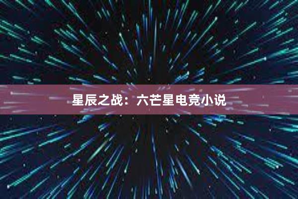 星辰之战：六芒星电竞小说