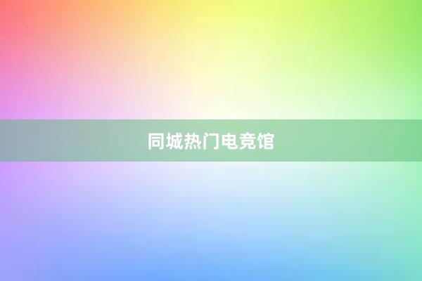 同城热门电竞馆