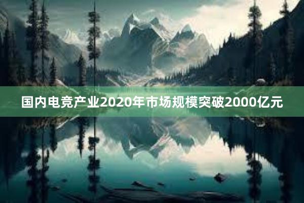 国内电竞产业2020年市场规模突破2000亿元