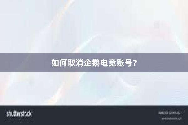 如何取消企鹅电竞账号？