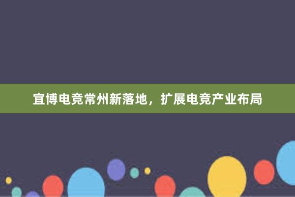 宜博电竞常州新落地，扩展电竞产业布局