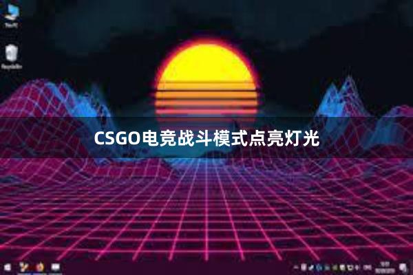 CSGO电竞战斗模式点亮灯光