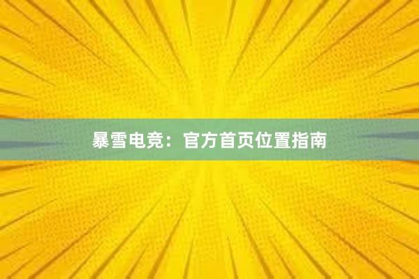 暴雪电竞：官方首页位置指南