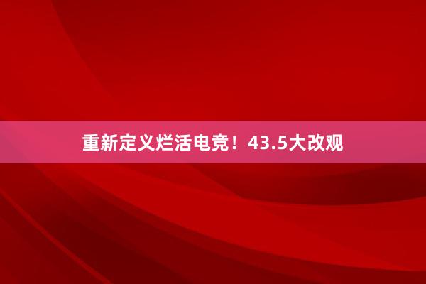 重新定义烂活电竞！43.5大改观