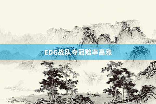 EDG战队夺冠赔率高涨