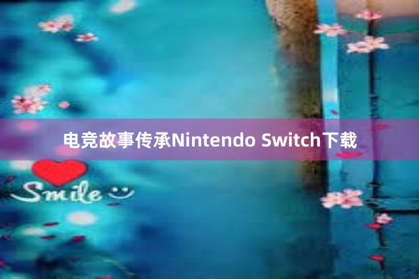 电竞故事传承Nintendo Switch下载