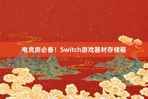 电竞房必备！Switch游戏器材存储箱