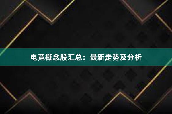 电竞概念股汇总：最新走势及分析