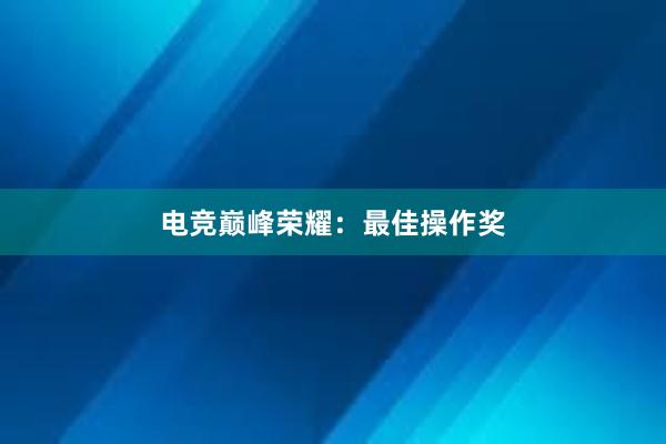 电竞巅峰荣耀：最佳操作奖