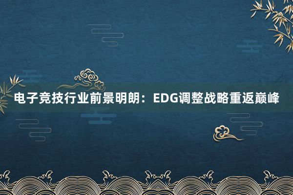 电子竞技行业前景明朗：EDG调整战略重返巅峰