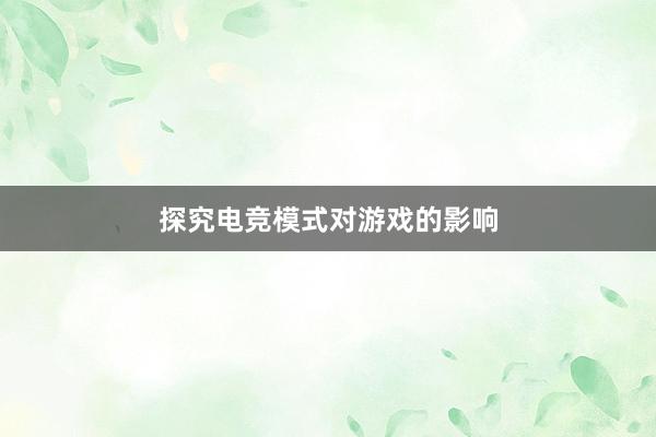 探究电竞模式对游戏的影响