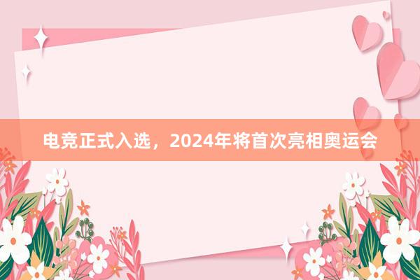 电竞正式入选，2024年将首次亮相奥运会