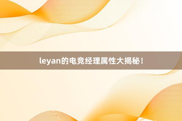 leyan的电竞经理属性大揭秘！