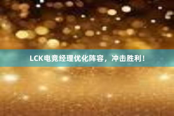 LCK电竞经理优化阵容，冲击胜利！