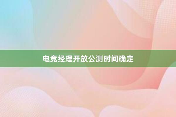 电竞经理开放公测时间确定