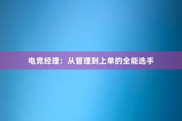 电竞经理：从管理到上单的全能选手