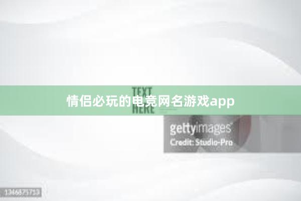 情侣必玩的电竞网名游戏app