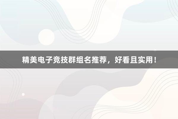 精美电子竞技群组名推荐，好看且实用！